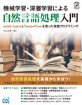 機械学習・深層学習による自然言語処理入門