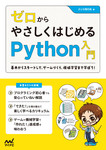 ゼロからやさしくはじめるPython入門