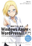無料ではじめるWindows Azure×WordPress超入門
