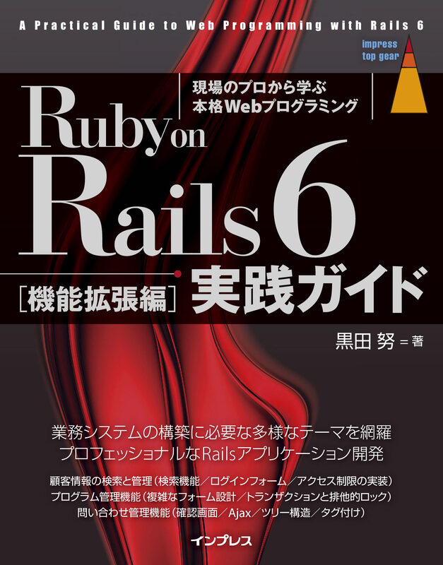 Ruby on Rails 6 実践ガイド［機能拡張編］