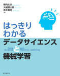 はっきりわかるデータサイエンスと機械学習