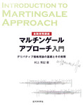 金融実務講座 マルチンゲールアプローチ入門　デリバティブ価格理論の基礎とその実際