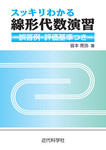 スッキリわかる線形代数演習　誤答例・評価基準つき