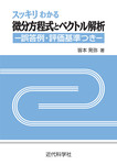 スッキリわかる微分方程式とベクトル解析　誤答例・評価基準つき