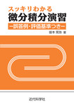 スッキリわかる微分積分演習　誤答例・評価基準つき