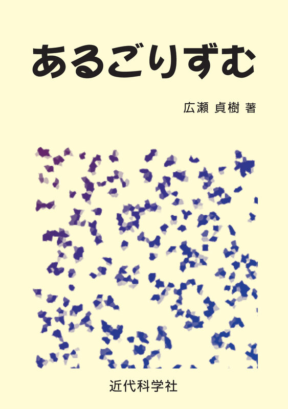 あるごりずむ