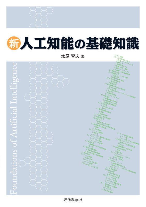 新 人工知能の基礎知識
