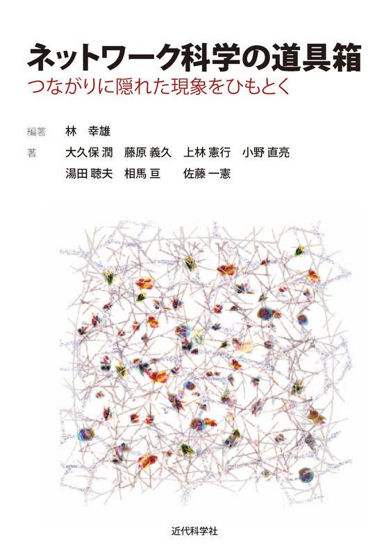 ネットワーク科学の道具箱  つながりに隠れた現象をひもとく