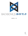 BACKBONE.JSガイドブック