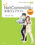 ネットコモンズ公式マニュアル｜私にもできちゃった！　NetCommonsで本格ウェブサイト　第2版