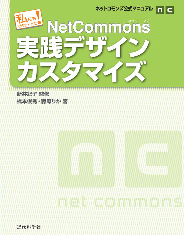 ネットコモンズ公式マニュアル｜私にもできちゃった！　NetCommons実践デザインカスタマイズ