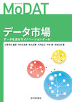 データ市場　データを活かすイノベーションゲーム