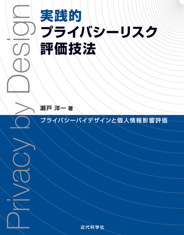 実践的プライバシーリスク評価技法  プライバシーバイデザインと個人情報影響評価