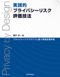 実践的プライバシーリスク評価技法  プライバシーバイデザインと個人情報影響評価