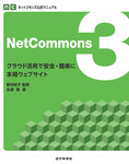 ネットコモンズ公式マニュアル｜NetCommons3　クラウド活用で安全・簡単に本格ウェブサイト