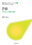 P値  その正しい理解と適用