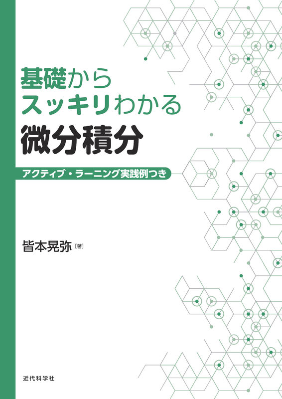 基礎からスッキリわかる微分積分　アクティブ・ラーニング実践例つき