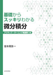 基礎からスッキリわかる微分積分　アクティブ・ラーニング実践例つき