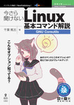 今さら聞けないLinux基本コマンド解説～GNU Coreutils