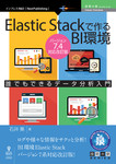 Elastic Stackで作るBI環境　Ver.7.4対応改訂版