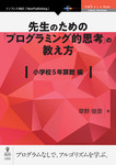 先生のための「プログラミング的思考」の教え方　 小学校5年算数編