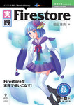 実践Firestore