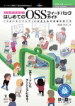 これでできる！はじめてのOSSフィードバックガイド　「つよいエンジニア」になるための実績の育て方