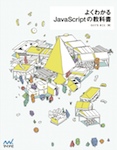 よくわかるJavaScriptの教科書