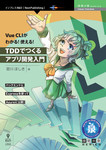 Vue CLIがわかる！使える！TDDでつくるアプリ開発入門