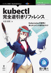 kubectl完全逆引きリファレンス