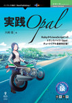 実践Opal