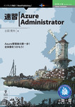 速習Azure Administrator