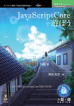 JavaScriptCoreで遊ぼう