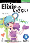 Elixirへのいざない