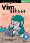 Vimが好きになる本