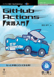 GitHub Actions 実践入門