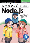 レベルアップNode.js