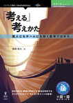 「考える」考えかた 個人にもチームにも効く思考プロセス