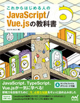 これからはじめる人のJavaScript/Vue.jsの教科書