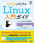 AWSではじめるLinux入門ガイド