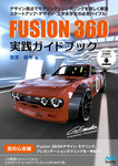Fusion 360 実践ガイドブック