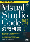 プログラマーのためのVisual Studio Codeの教科書