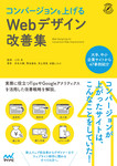 コンバージョンを上げるWebデザイン改善集