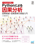 つくりながら学ぶ! Pythonによる因果分析