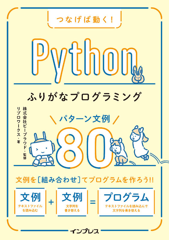 つなげば動く！ Pythonふりがなプログラミング パターン文例80