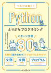 つなげば動く！ Pythonふりがなプログラミング パターン文例80