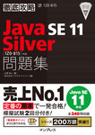 徹底攻略Java SE 11 Silver問題集［1Z0-815］対応