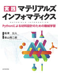 実践 マテリアルズインフォマティクス　Pythonによる材料設計のための機械学習