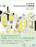 よくわかるDreamweaverの教科書【CS6対応版】