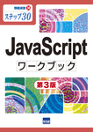 JavaScriptワークブック 第3版